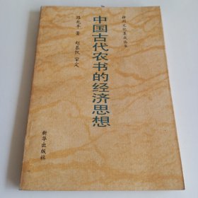 神州文化集成叢書(shū)：《中國(guó)古代農(nóng)書(shū)的經(jīng)濟(jì)思想》【品如圖，所有圖片都是實(shí)物拍攝】
