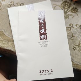 考古与文物2025 2