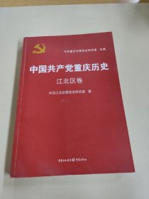 中国共产党重庆历史. 江北区卷