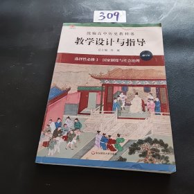 2021秋统编高中历史教科书教学设计与指导 选择性必修1 国家制度与社会治理