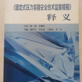 《固定式压力容器安全技术监察规程》释义