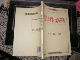 商业银行实训书系：现代商业银行绩效考核与激励机制+现代商业银行成本管理【两本合售】