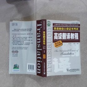 上海市外语口译证书考试系列：高级翻译教程（第4版）