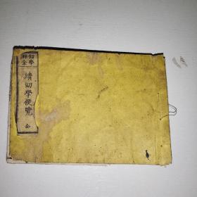 线装 幼学粹金《续幼学便览》一册全 1880年