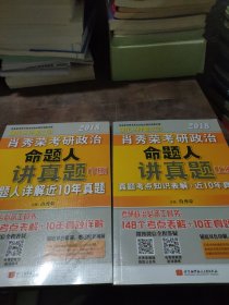 肖秀荣2018考研政治命题人讲真题（套装上下册）