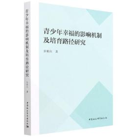 青少年幸福的影响机制及培育路径研究