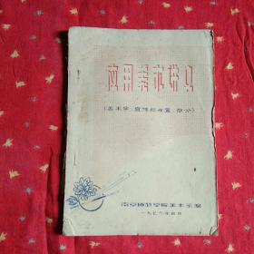 《应用美术讲义》（美术字 宣传栏布置 部分）76年油印本少见