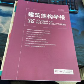 建筑结构学报2023第9期