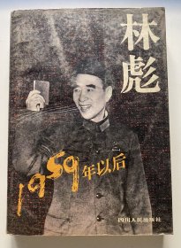 诚雅轩—1959年以后林彪