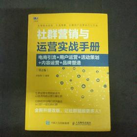 社群营销与运营实战手册电商引流用户运营活动策划内容运营品牌塑造第2版