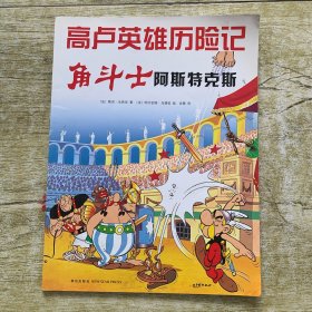 角斗士阿斯特克斯：高卢英雄历险记