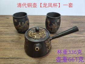 旧藏，【龙凤铜壶和杯子】一套，包浆醇厚，包存完整，收藏的佳品。