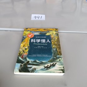 科学怪人（文学史上首部真正意义上的科幻小说）