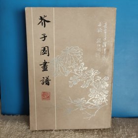 芥子园画谱 三集全，吴湖帆题书名，中国传统绘画必用参考书，一版一印