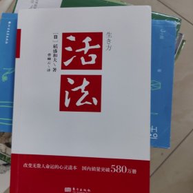 活法（稻盛和夫代表作，2019年全新版本）