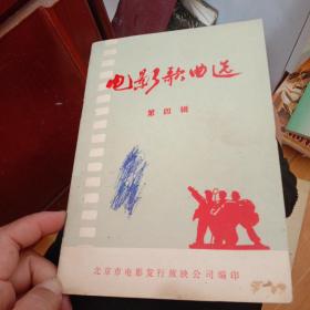 电影歌曲选第四辑