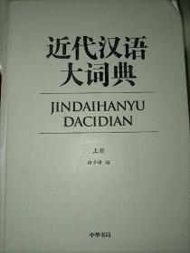 近代汉语大词典全二册