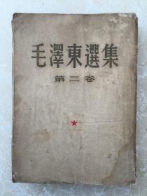 毛泽东选集第二卷（1952年3月北京第一版、上海第一次印刷）