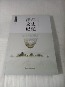 浙江文史记忆 龙港卷