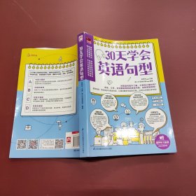 30天学会英语句型（循序渐进，系统地学习英语句型，从用法解析到实际应用，30天让你轻松学句型！）