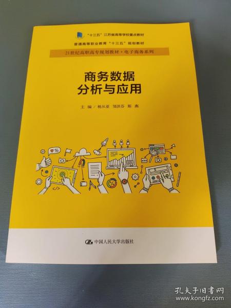 商务数据分析与应用杨从亚21世纪高职高专规划教材电子商务系列;十三五江苏省高等学校重点教材 