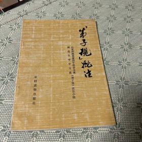 弟子规批注 1975 一版一印