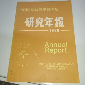 中国科学院数学研究所研究年报 1988