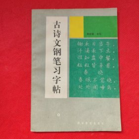 古诗文钢笔习字帖（签赠本）