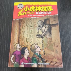 小虎神探队—复活的木乃伊