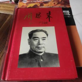 周恩來在三門峽