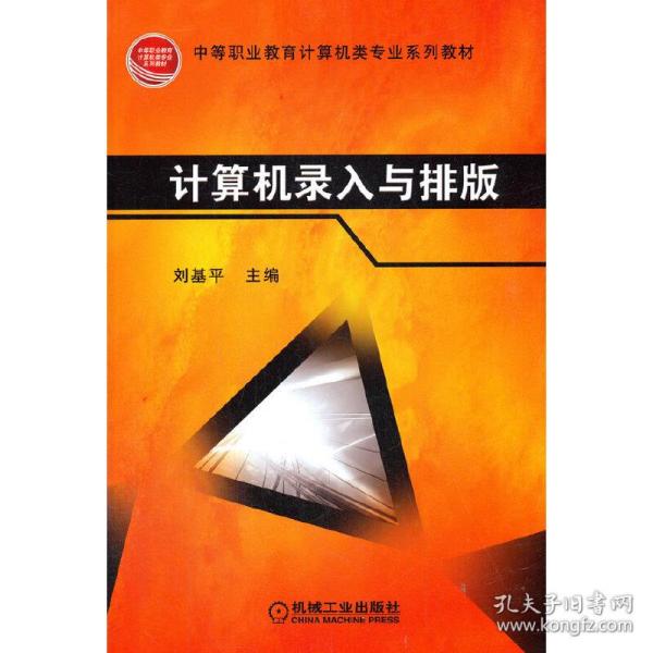 新华正版 计算机录入与排版 刘基平 9787111227717 机械工业出版社
