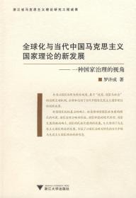 全球化与当代中国马克思主义国家理论的新发展：一种治理国家的视角