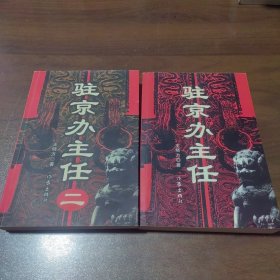 驻京办主任（一 二）合售