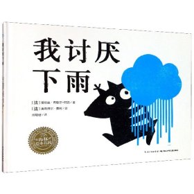 我讨厌下雨(精) 9787572104169 (法)爱丽丝·布歇尔-阿凯 长江少年儿童出版社