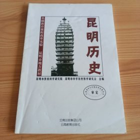 《昆明历史》【品如图，所有图片都是实物拍摄】