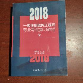 2018一级注册结构工程师专业考试复习教程下册