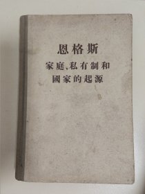恩格斯私有制和国家安全起源