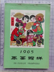 1965年画缩样（16张全）河南人民出版社