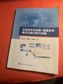 水电站平压设施-调速系统耦合过渡过程与控制