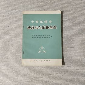 中西医结合治疗肛门直肠疾病