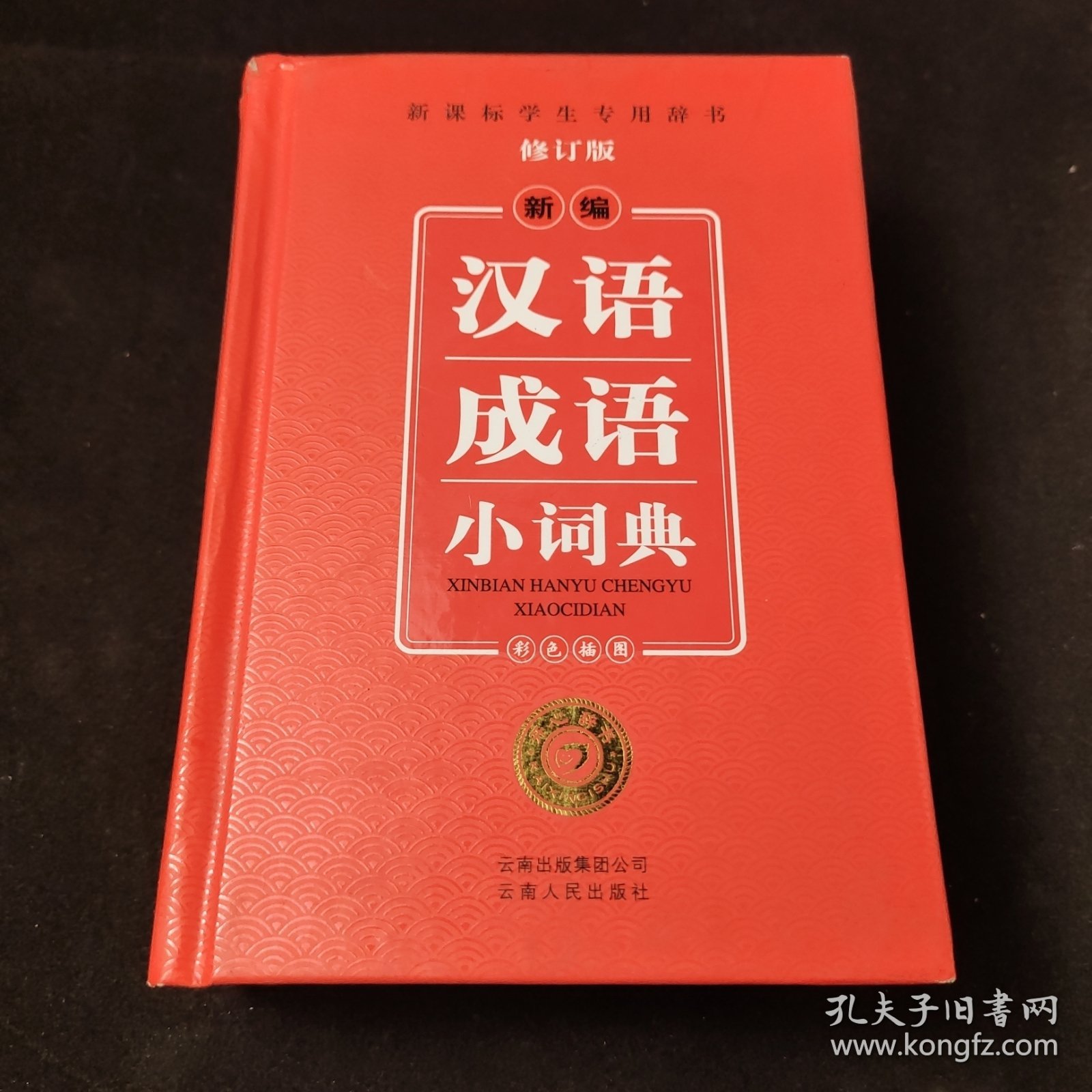 新编汉语成语小词典（修订版）