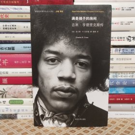满是镜子的房间：吉米•亨德里克斯传