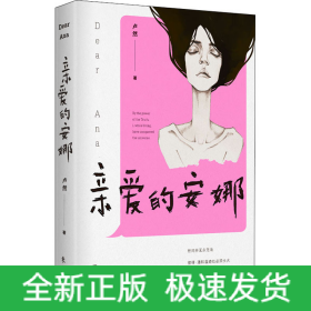 親愛(ài)的安娜