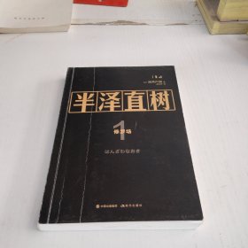 半泽直树1：修罗场