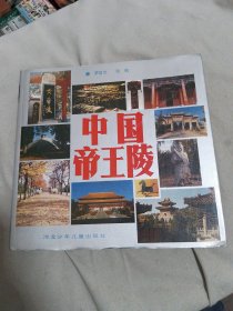 中国帝王陵