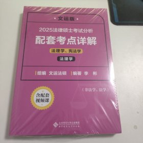 2025 法律硕士考试分析配套考点详解（法理学、宪法学）未拆封 Z2236