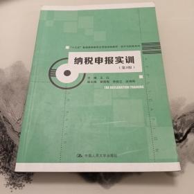 纳税申报实训（第3版）（“十三五”普通高等教育应用型规划教材·会计与财务系列）