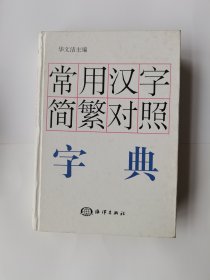 常用汉字简繁对照字典