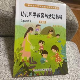 幼儿科学教育与活动指导（第二版微课版）