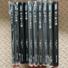 岁月推理杂志 埃勒里奎因作品 10册全 荷兰鞋之谜 西班牙披肩之谜 生死之门 埃及十字架之谜 半途之屋 从前有个老女人 恶之源 罗马帽子之谜 九尾怪猫 上帝之灯